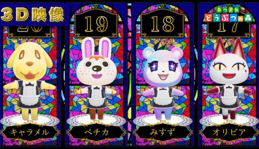 【あつ森】ご主人さま〜♪メイドの服が似合う女の子ランキング！【あつまれどうぶつの森】