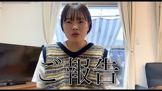 【ご報告】今後について。【−15キロの女】