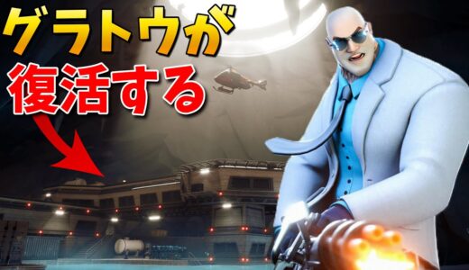 【フォートナイト】ザ・グラトウがついに復活する!? (ブルータスも..!!!)