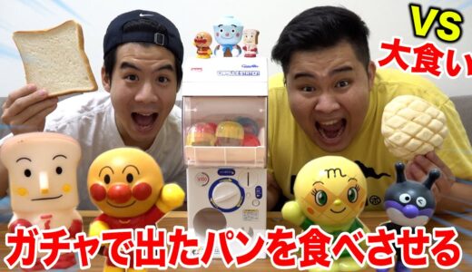 ガチャで出たキャラのパンを食べさせる「アンパンマン大食い」が愛も勇気もなかったwww