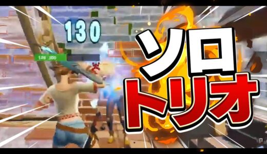 ソロトリオ楽しすぎる！【フォートナイト/Fortnite】