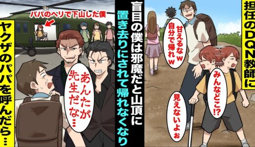 【漫画】盲目の僕を山頂に置き去りにしたDQN担任…ヤクザのパパに電話したらすぐにヘリで助けに来てくれて、下山した先生が呑気に休んでる所にパパが・・・