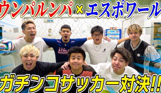 【コラボ】ウンパルンパとガチンコサッカー対決したらオモロすぎたwww