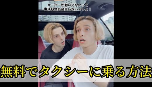 無料でタクシーに乗る方法がヤバすぎる...#shorts