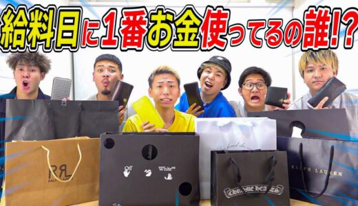 【大公開】エスポって給料日に1番お金使ってるの誰なん！？