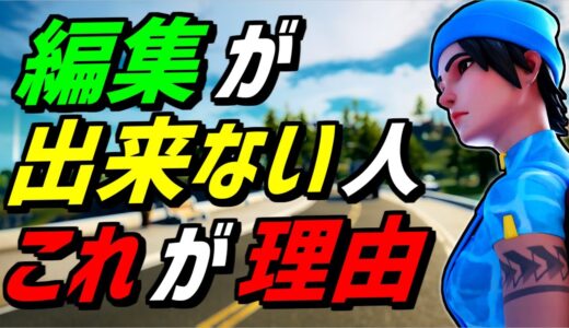 【解説】○○をやれば誰でも編集が簡単になります【フォートナイト】【Fortnite】