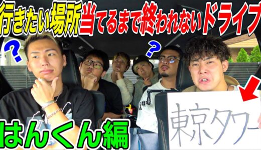 【はんくん編】メンバーの行きたい場所当てるまで終われないドライブ！！！