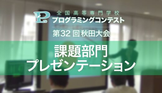 第32回高専プロコン「課題部門1日目」#procon32