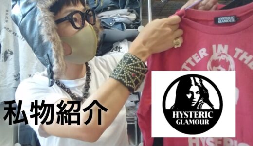 【 HYSTERIC GLAMOUR 】ヒステリックグラマー / スエット 長袖 【私物紹介 】雑談