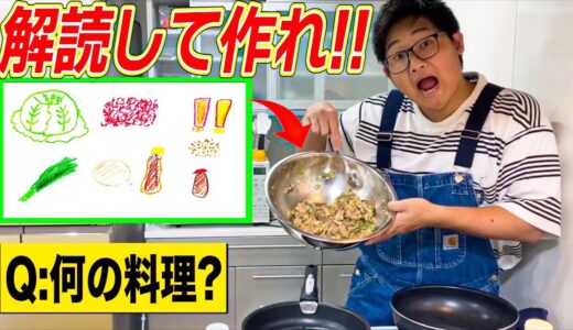 【第二回】絵を解読して作れ！！文字無しレシピ料理バトル！！