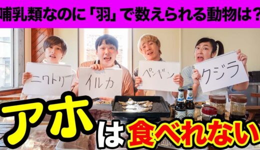 【バカ四天王】クイズに正解しないとバーベキューで肉を食べられません！