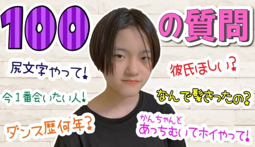 【100の質問】あきぽん13歳バースデー編！