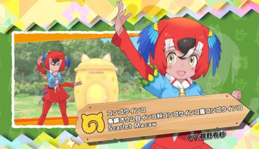 『けものフレンズ３』フレンズ紹介PVコンゴウインコ