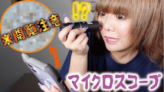 【閲覧注意】マイクロスコープで毛穴をチェックしたら衝撃映像に…！？