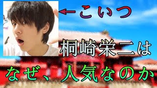 桐崎栄二はなぜ人気なのかをアナリティクスなどから解説