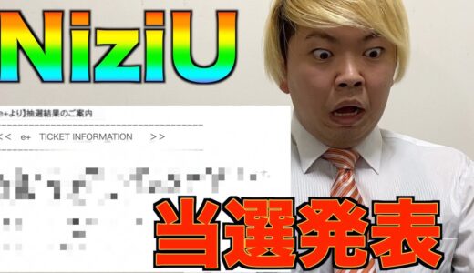 【NiziU】バズリズムLIVE抽選結果速報