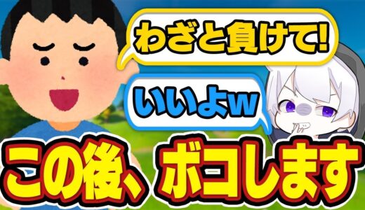 キッズがヤラセで怠慢勝たせてと言ってきたので裏切ってボコボコにしたったw w w【フォートナイト/FORTNITE】