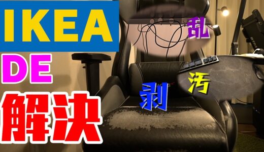 【助けてIKEA】ぼろぼろのデスク周り救済グッズをご紹介！