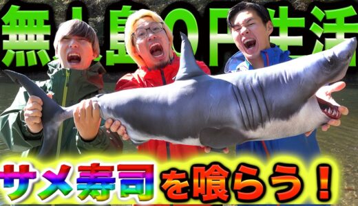 【1ヶ月0円生活】巨大サメを寿司にしてその場で喰らう！