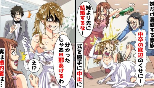 婚約者が結婚挨拶に来ると高学歴で美人な妹だけ溺愛する母と妹「中卒の底辺が妹より先に結婚するな！」→私「じゃあ旦那あげるわ」妹「え？」→その後…【スカッとする話】
