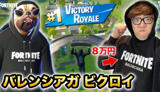 【フォートナイト 】８万円のバレンシアガコラボパーカー着てたらビクロイ余裕説【FORTNITE】【ヒカキンゲームズ】