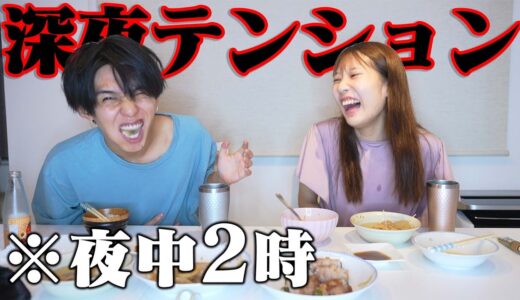 【すっぴん】深夜に半同棲カップルで深夜飯爆食したら幸せすぎたw
