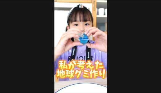 私が考えた地球グミを作ってみた！ #shorts