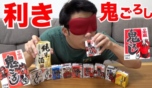 利き鬼ころしを酒豪にやらせたら全問正解なるのかやってみたらベロベロに酔っ払った！？