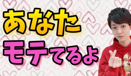自覚ないかもだけどあなたモテてますよ