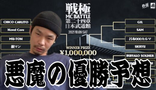 戦極24章悪魔の優勝予想