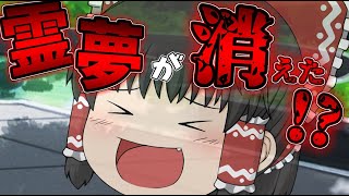 【ゆっくり茶番 実況】霊夢が突然姿を消した...!?