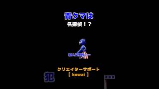 俺の名は『名探偵青クマさ』！【フォートナイト/茶番】