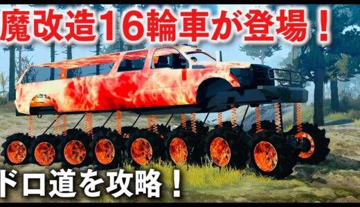16輪車でドロ道を攻略！タイヤが16輪もある規格外の魔改造トラックで木材を運ぶ！MudRunner実況【ほぅ】