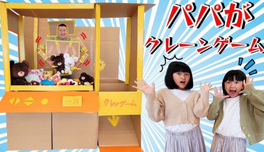 パパがクレーンゲーム！？手作り巨大クレーンゲームでくまのがっこうグッズを大量Get！？himawari-CH