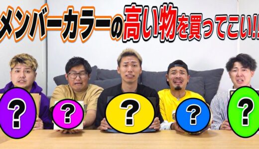 【最下位は全額自腹】メンバーカラーで1番高い物買ってきた奴勝ち選手権！！