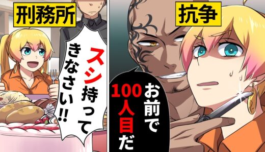 【アニメ】映画もアニメも見放題？アメリカの刑務所の実態とは…？【漫画/マンガ動画】
