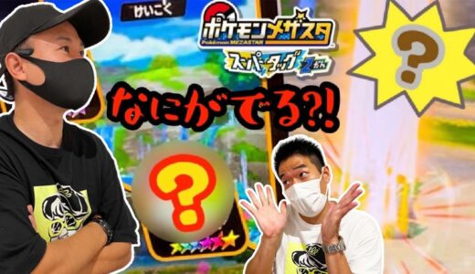 バンちゃんもビツクリ！！w 《スーパータッグ2だん》 果たして今回は何が出る？！ 草むらからマサカの！！ ポケモンメザスタ！ バトルでゲット！ ゲーム実況！ Pokemon