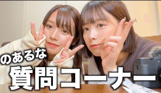 【暴露】のあちゃんと遊ぶ予定やってんけど急に質問コーナーはじまったwwwたのしE