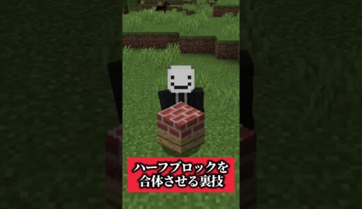 ハーフブロックを合体させる裏技 #shorts