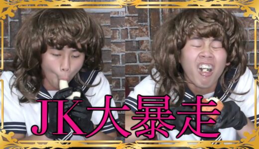 【絶対に笑ってはいけない】可愛いJKが果物を食べるASMR♡