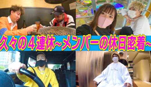 【休日】久々に4連休できたのでメンバーそれぞれの休み密着してみた！！