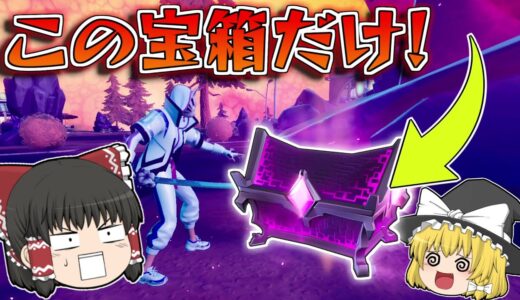 【フォートナイト】サイドウェイズ宝箱から出た武器だけで！10キル越えのビクロイを目指せ！【ゆっくり実況/Fortnite】