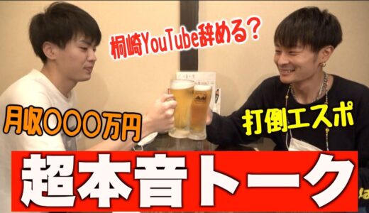 【泥酔はしご酒】桐崎栄二と宇陀先輩で暴露と本音まみれトークがヤバすぎたwwww