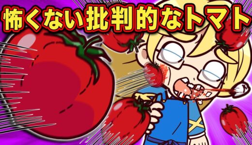 【SCP】冗談を言うと160キロの速さで飛んでくる「批判的なトマト」【アニメ】【マンガ】