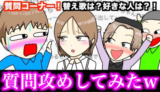 【質問コーナー】替え歌は？好きな人は？！質問攻めしてみたwwwww