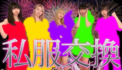 全員で私服を交換して生着替えしたら衝撃の結果に🍓🍇🍑🥝🍍