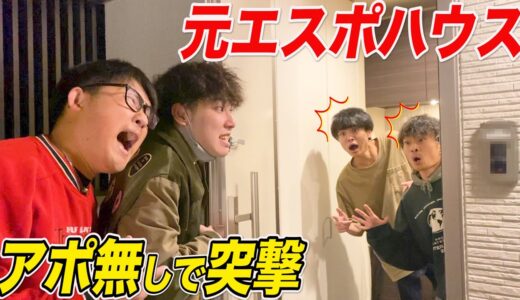 【突撃】元自分達の家にアポ無しで訪問したら超豪邸に変わり果ててたwww