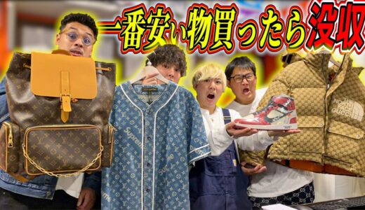 【大破産】1番安い物買ったら”即没収”されるハイブランドショッピング！！！