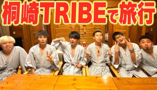 桐崎TRIBEで軽井沢旅行に行ったら楽しすぎた！！