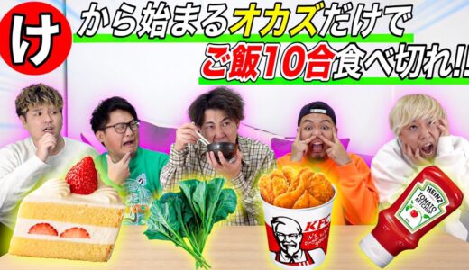 超久々に‼︎【け】から始まるオカズだけでご飯10合食べ切れ！！！